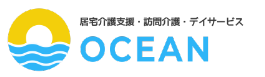 居宅介護支援事業所・訪問介護ステーション OCEAN